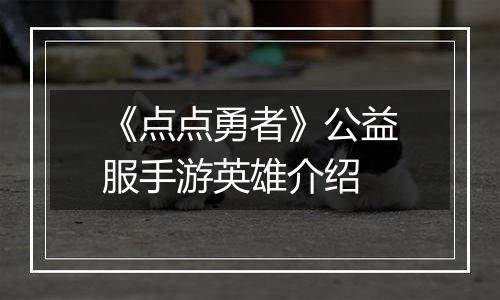 《点点勇者》公益服手游英雄介绍