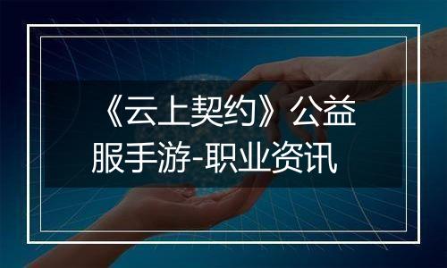《云上契约》公益服手游-职业资讯