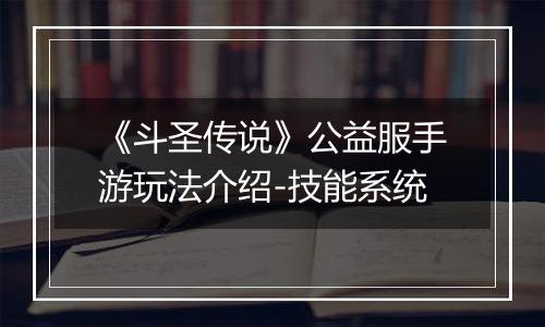 《斗圣传说》公益服手游玩法介绍-技能系统