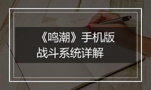 《鸣潮》手机版战斗系统详解