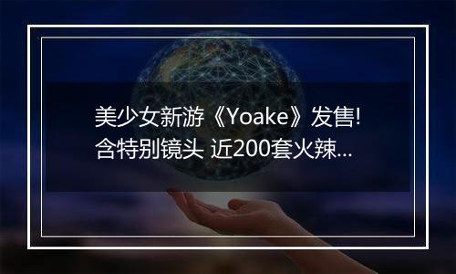 美少女新游《Yoake》发售!含特别镜头 近200套火辣服饰