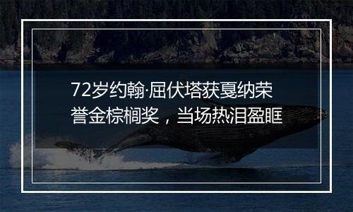 72岁约翰·屈伏塔获戛纳荣誉金棕榈奖，当场热泪盈眶
