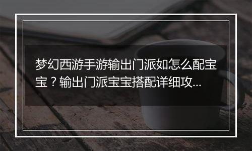 梦幻西游手游输出门派如怎么配宝宝？输出门派宝宝搭配详细攻略