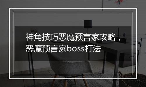 神角技巧恶魔预言家攻略，恶魔预言家boss打法