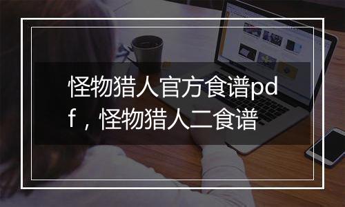怪物猎人官方食谱pdf，怪物猎人二食谱