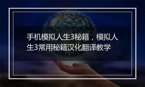 手机模拟人生3秘籍，模拟人生3常用秘籍汉化翻译教学