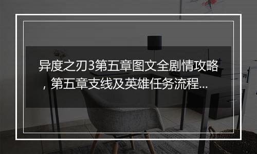 异度之刃3第五章图文全剧情攻略，第五章支线及英雄任务流程攻略