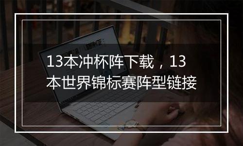 13本冲杯阵下载，13本世界锦标赛阵型链接