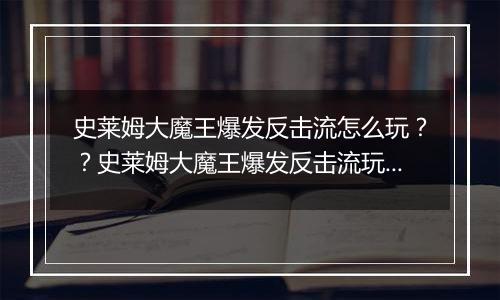 史莱姆大魔王爆发反击流怎么玩？？史莱姆大魔王爆发反击流玩法攻略