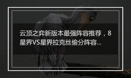 云顶之弈新版本最强阵容推荐，8星界VS星界拉克丝偷分阵容搭配教学