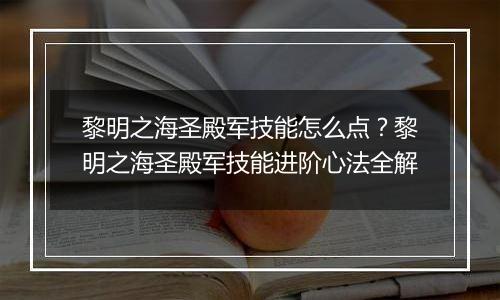 黎明之海圣殿军技能怎么点？黎明之海圣殿军技能进阶心法全解