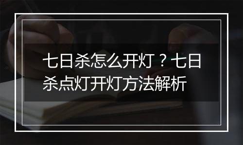 七日杀怎么开灯？七日杀点灯开灯方法解析