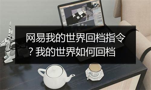 网易我的世界回档指令？我的世界如何回档
