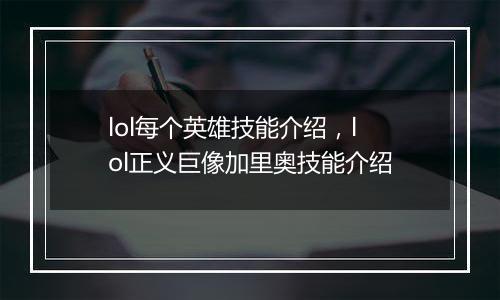 lol每个英雄技能介绍，lol正义巨像加里奥技能介绍