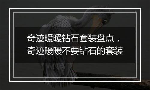 奇迹暖暖钻石套装盘点，奇迹暖暖不要钻石的套装