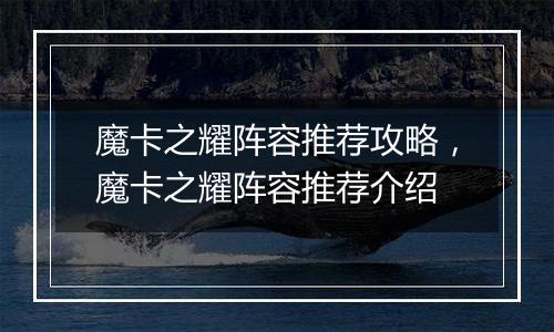 魔卡之耀阵容推荐攻略，魔卡之耀阵容推荐介绍