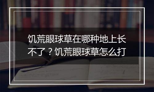 饥荒眼球草在哪种地上长不了？饥荒眼球草怎么打