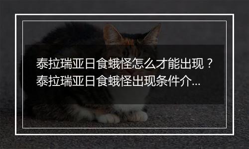泰拉瑞亚日食蛾怪怎么才能出现？泰拉瑞亚日食蛾怪出现条件介绍