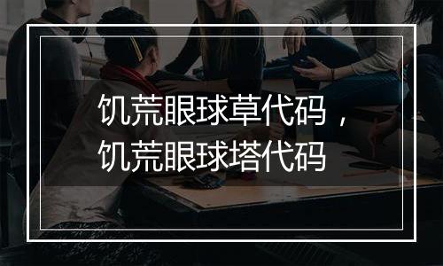 饥荒眼球草代码，饥荒眼球塔代码