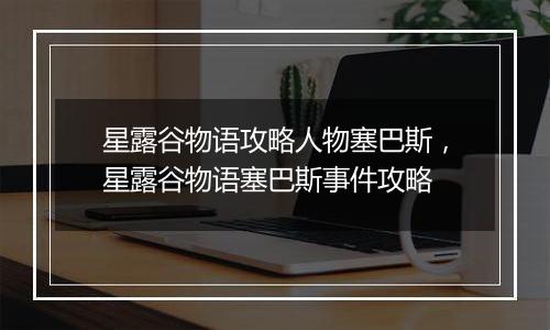 星露谷物语攻略人物塞巴斯，星露谷物语塞巴斯事件攻略