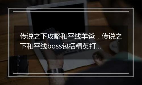 传说之下攻略和平线羊爸，传说之下和平线boss包括精英打法攻略