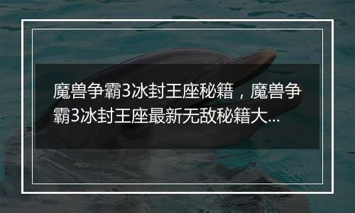 魔兽争霸3冰封王座秘籍，魔兽争霸3冰封王座最新无敌秘籍大全