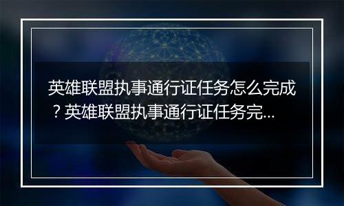 英雄联盟执事通行证任务怎么完成？英雄联盟执事通行证任务完成攻略