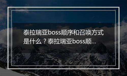 泰拉瑞亚boss顺序和召唤方式是什么？泰拉瑞亚boss顺序和召唤方式介绍