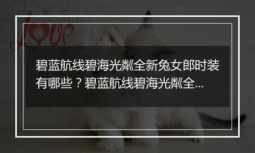 碧蓝航线碧海光粼全新兔女郎时装有哪些？碧蓝航线碧海光粼全新兔女郎时装介绍