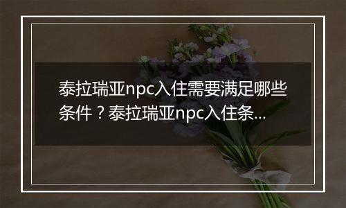 泰拉瑞亚npc入住需要满足哪些条件？泰拉瑞亚npc入住条件一览