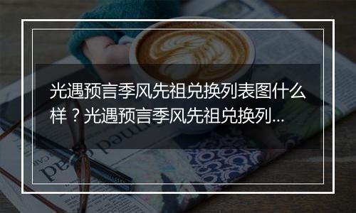 光遇预言季风先祖兑换列表图什么样？光遇预言季风先祖兑换列表图一览