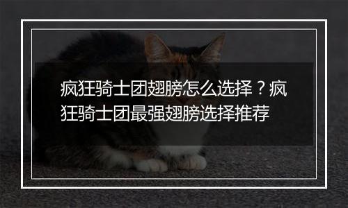 疯狂骑士团翅膀怎么选择？疯狂骑士团最强翅膀选择推荐