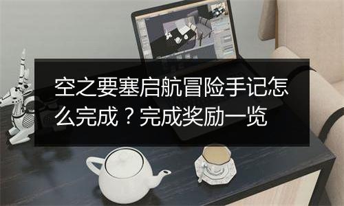 空之要塞启航冒险手记怎么完成？完成奖励一览