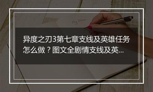 异度之刃3第七章支线及英雄任务怎么做？图文全剧情支线及英雄任务流程攻略