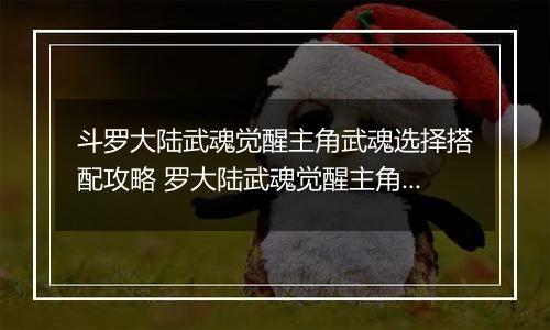 斗罗大陆武魂觉醒主角武魂选择搭配攻略 罗大陆武魂觉醒主角武魂怎么搭配？