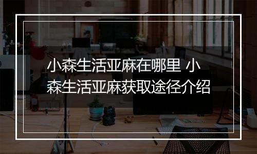 小森生活亚麻在哪里 小森生活亚麻获取途径介绍