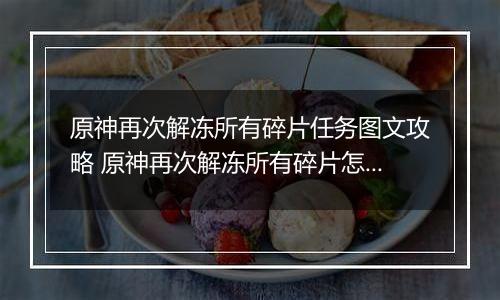 原神再次解冻所有碎片任务图文攻略 原神再次解冻所有碎片怎么做