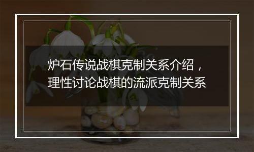 炉石传说战棋克制关系介绍，理性讨论战棋的流派克制关系