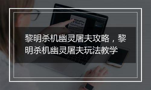 黎明杀机幽灵屠夫攻略，黎明杀机幽灵屠夫玩法教学