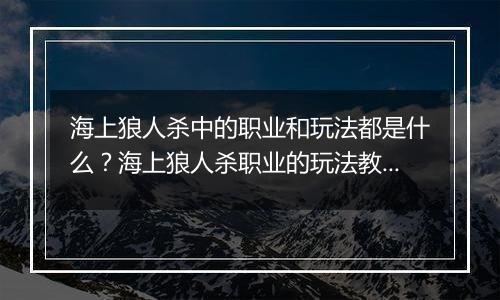 海上狼人杀中的职业和玩法都是什么？海上狼人杀职业的玩法教学攻略