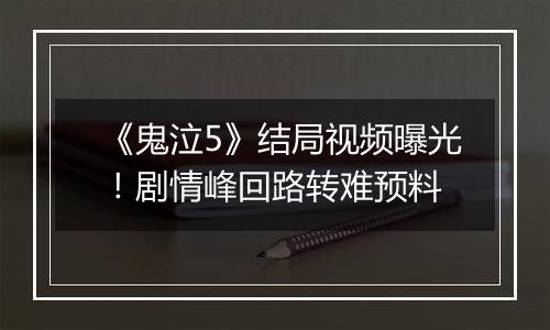 《鬼泣5》结局视频曝光！剧情峰回路转难预料