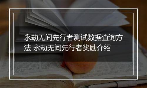永劫无间先行者测试数据查询方法 永劫无间先行者奖励介绍