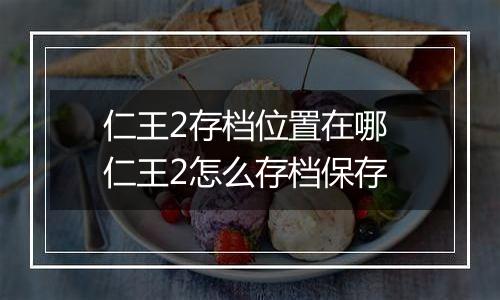 仁王2存档位置在哪 仁王2怎么存档保存
