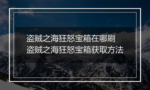 盗贼之海狂怒宝箱在哪刷 盗贼之海狂怒宝箱获取方法