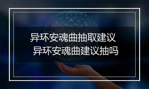 异环安魂曲抽取建议  异环安魂曲建议抽吗
