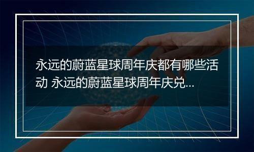 永远的蔚蓝星球周年庆都有哪些活动 永远的蔚蓝星球周年庆兑换攻略