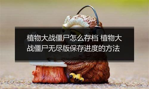 植物大战僵尸怎么存档 植物大战僵尸无尽版保存进度的方法
