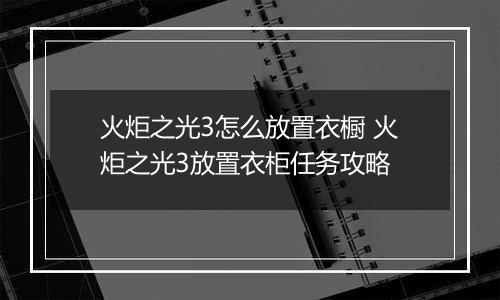 火炬之光3怎么放置衣橱 火炬之光3放置衣柜任务攻略