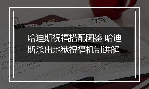 哈迪斯祝福搭配图鉴 哈迪斯杀出地狱祝福机制讲解