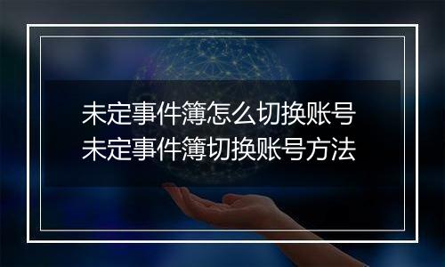 未定事件簿怎么切换账号 未定事件簿切换账号方法